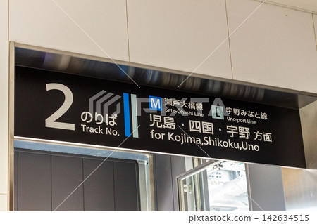 Station sign indicating platform 2 for Kojima, Shikoku, and Uno (viewed from above) Station sign indicating platform 2 for Kojima, Shikoku, and Uno (viewed from above) 142634515