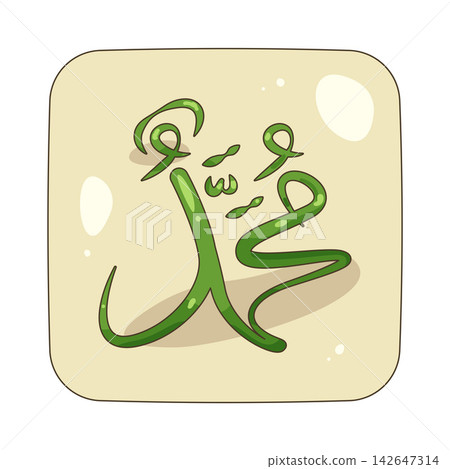 Illustration of islamic calligraphy Illustration of islamic calligraphy 142647314