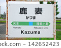 Station name sign at Kazuma Station on the Senseki Line (Higashimatsushima City, Miyagi Prefecture) 142652423