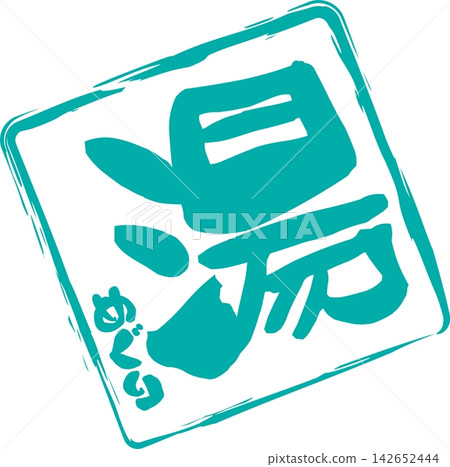 Hot Spring Hopping - A sales POP featuring the words "Hot Spring Hopping" written in calligraphy, with an ink seal reminiscent of a professional seal. Hot Spring Hopping - A sales POP featuring the words "Hot Spring Hopping" written in calligraphy, with an ink seal reminiscent of a professional seal. 142652444
