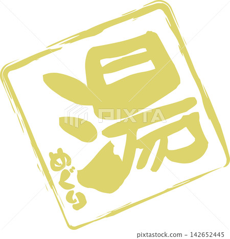 Hot Spring Hopping - A sales POP featuring the words "Hot Spring Hopping" written in calligraphy, with an ink seal reminiscent of a professional seal. Hot Spring Hopping - A sales POP featuring the words "Hot Spring Hopping" written in calligraphy, with an ink seal reminiscent of a professional seal. 142652445