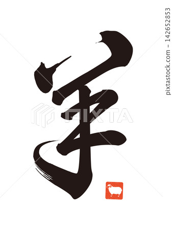 綿羊角色 06 142652853