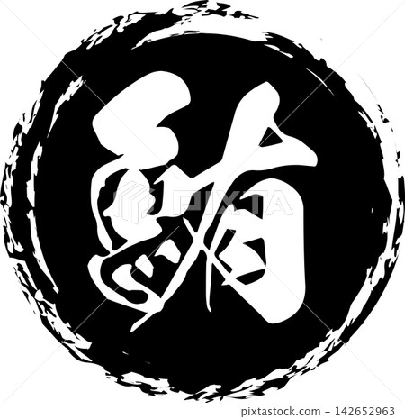 鮪魚 - 醒目的銷售宣傳品和標誌，以書法書寫的日文“金槍魚”字為特色。 142652963