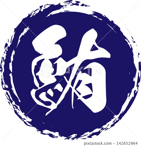 鮪魚 - 醒目的銷售宣傳品和標誌,以書法書寫的日文“金槍魚”字為特色。 鮪魚 - 醒目的銷售宣傳品和標誌,以書法書寫的日文“金槍魚”字為特色。 142652964