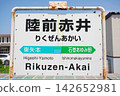 Station name sign at Rikuzen-Akai Station on the Senseki Line (Higashimatsushima City, Miyagi Prefecture) 142652981