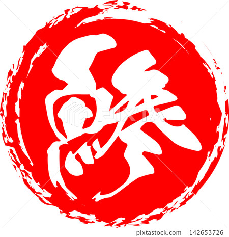 Aji - 一個引人注目的標誌，以書法書寫的日文「aji」（竹莢魚）字樣為特色。 142653726