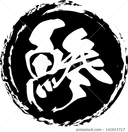 Aji - 一個引人注目的標誌，以書法書寫的日文「aji」（竹莢魚）字樣為特色。 142653727