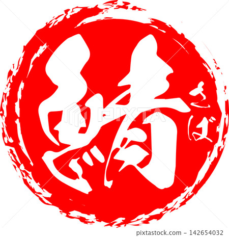 Saba - A striking logo featuring the Japanese character for "mackerel" (saba), a delicacy of autumn, written in calligraphy. Saba - A striking logo featuring the Japanese character for "mackerel" (saba), a delicacy of autumn, written in calligraphy. 142654032