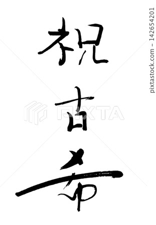 適合慶祝活動的書法作品:恭喜您70歲生日快樂。 適合慶祝活動的書法作品:恭喜您70歲生日快樂。 142654201