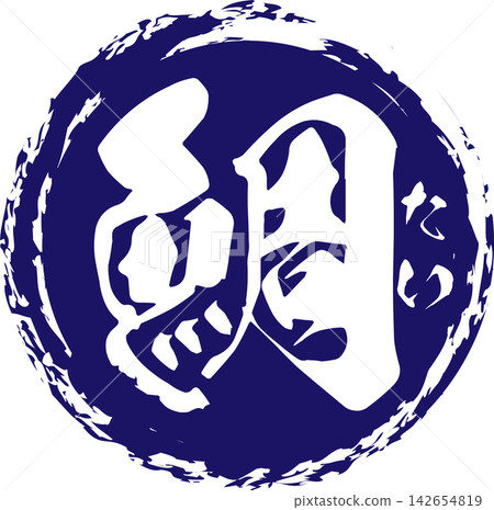 鯛魚 - 一個醒目的標誌,以書法書寫“鯛魚”(tai)字。 鯛魚 - 一個醒目的標誌,以書法書寫“鯛魚”(tai)字。 142654819