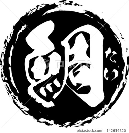 鯛魚 - 一個醒目的標誌,以書法書寫“鯛魚”(tai)字。 鯛魚 - 一個醒目的標誌,以書法書寫“鯛魚”(tai)字。 142654820