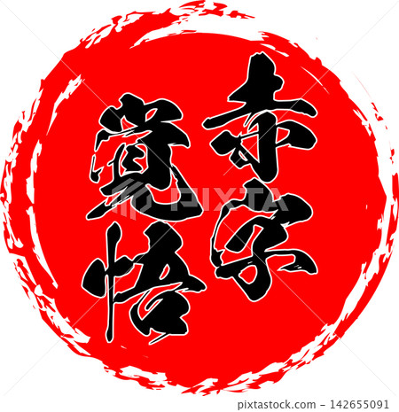 做好虧損經營的準備-醒目的銷售點展示牌上寫著「做好虧損經營的準備」。 做好虧損經營的準備-醒目的銷售點展示牌上寫著「做好虧損經營的準備」。 142655091