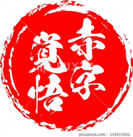 做好虧損經營的準備-醒目的銷售點展示牌上寫著「做好虧損經營的準備」。 做好虧損經營的準備-醒目的銷售點展示牌上寫著「做好虧損經營的準備」。 142655092