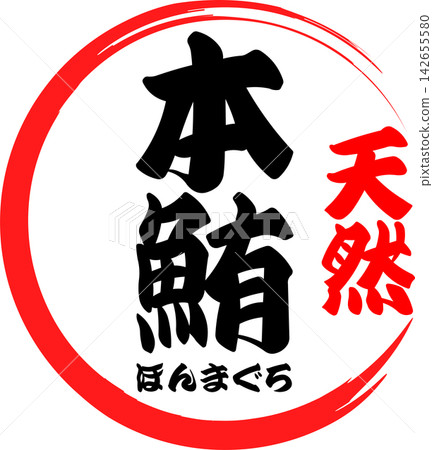 Bluefin Tuna - A striking logo featuring the words "Natural Bluefin Tuna" written in calligraphy. Bluefin Tuna - A striking logo featuring the words "Natural Bluefin Tuna" written in calligraphy. 142655580