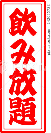 All-you-can-drink - An image of a menu sign for "all-you-can-drink" written in calligraphy at an izakaya (Japanese pub), diner, eatery, or restaurant. All-you-can-drink - An image of a menu sign for "all-you-can-drink" written in calligraphy at an izakaya (Japanese pub), diner, eatery, or restaurant. 142655728