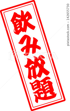 All-you-can-drink - An image of a menu sign for "all-you-can-drink" written in calligraphy at an izakaya (Japanese pub), diner, eatery, or restaurant. All-you-can-drink - An image of a menu sign for "all-you-can-drink" written in calligraphy at an izakaya (Japanese pub), diner, eatery, or restaurant. 142655730