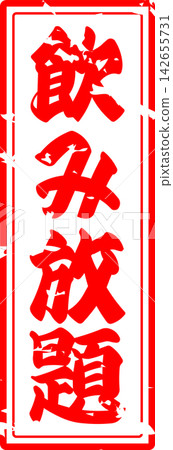 All-you-can-drink - An image of a menu sign for "all-you-can-drink" written in calligraphy at an izakaya (Japanese pub), diner, eatery, or restaurant. All-you-can-drink - An image of a menu sign for "all-you-can-drink" written in calligraphy at an izakaya (Japanese pub), diner, eatery, or restaurant. 142655731