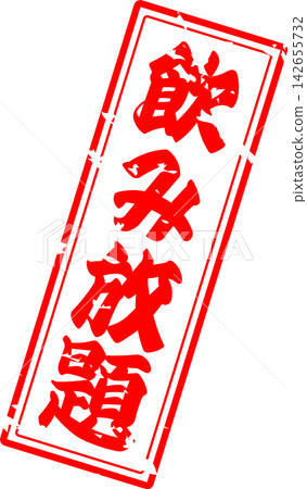 All-you-can-drink - An image of a menu sign for "all-you-can-drink" written in calligraphy at an izakaya (Japanese pub), diner, eatery, or restaurant. All-you-can-drink - An image of a menu sign for "all-you-can-drink" written in calligraphy at an izakaya (Japanese pub), diner, eatery, or restaurant. 142655732