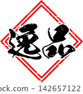 優質產品 - 醒目的促銷展示架，上面寫著“優質產品” 142657122