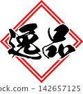 優質產品 - 醒目的促銷展示架，上面寫著“優質產品” 142657125