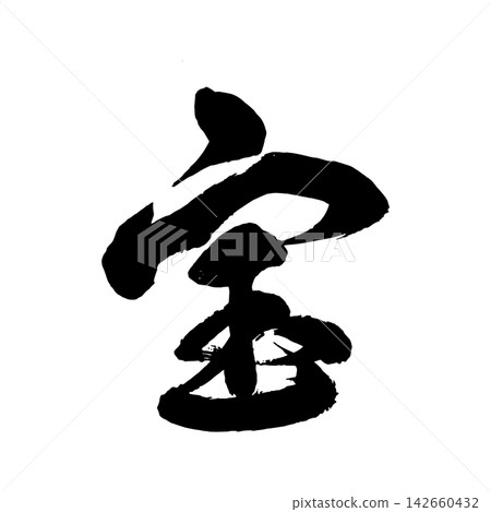 【珍寶】手寫書法 【珍寶】手寫書法 142660432
