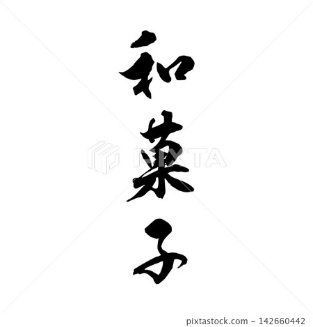 【日式甜點】手寫書法 【日式甜點】手寫書法 142660442