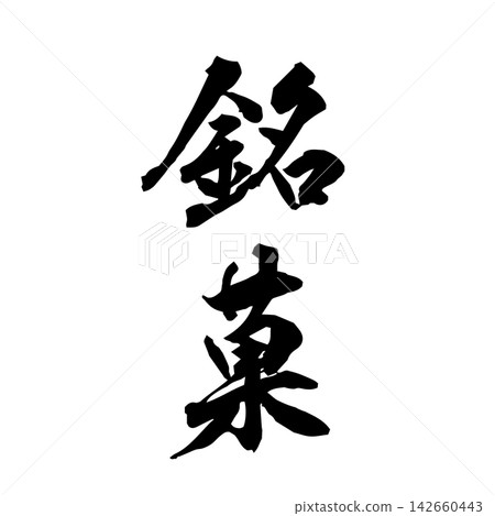 【名家糕點】手寫書法 【名家糕點】手寫書法 142660443