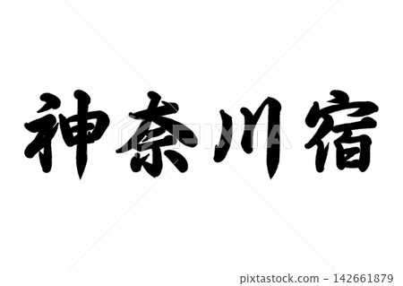 東海道五十三站之一的神奈川宿 東海道五十三站之一的神奈川宿 142661879