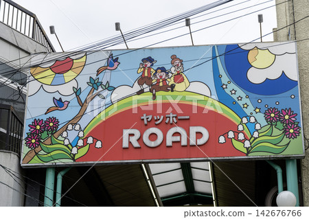 東京都中野區直方5丁目彌保路商店街入口標誌 東京都中野區直方5丁目彌保路商店街入口標誌 142676766