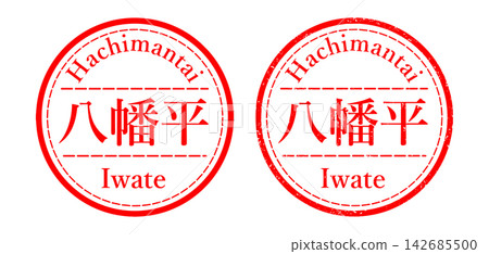 八幡體印章/印章插圖 八幡體印章/印章插圖 142685500