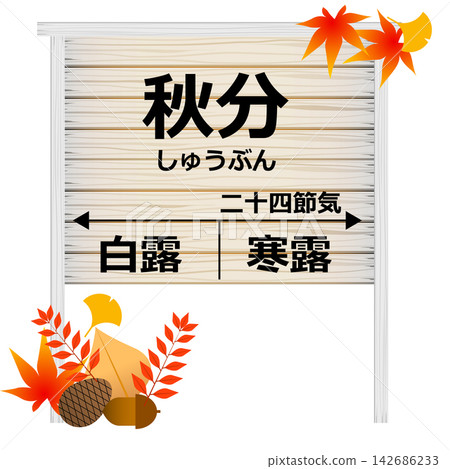 二十四節氣秋分 142686233