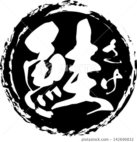 Salmon - A striking logo featuring the Japanese character for "salmon" written in calligraphy. Salmon - A striking logo featuring the Japanese character for "salmon" written in calligraphy. 142690832