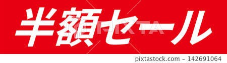 半價促銷 - 帶有「半價促銷」字樣的促銷展示架 半價促銷 - 帶有「半價促銷」字樣的促銷展示架 142691064