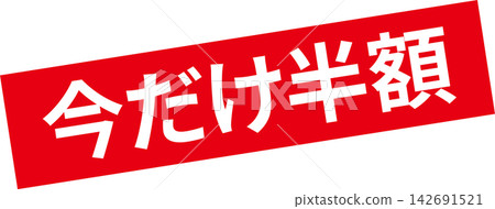 限時半價-醒目的促銷展示牌,上面寫著「限時半價」。 限時半價-醒目的促銷展示牌,上面寫著「限時半價」。 142691521