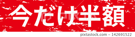 限時半價－醒目的促銷展示牌，上面寫著「限時半價」。 142691522