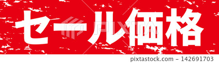促銷價格 - 醒目的促銷展示牌,上面寫著“促銷價格” 促銷價格 - 醒目的促銷展示牌,上面寫著“促銷價格” 142691703