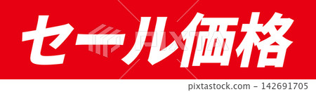 促銷價格 - 醒目的促銷展示牌，上面寫著“促銷價格” 142691705
