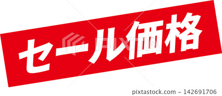 促銷價格 - 醒目的促銷展示牌,上面寫著“促銷價格” 促銷價格 - 醒目的促銷展示牌,上面寫著“促銷價格” 142691706