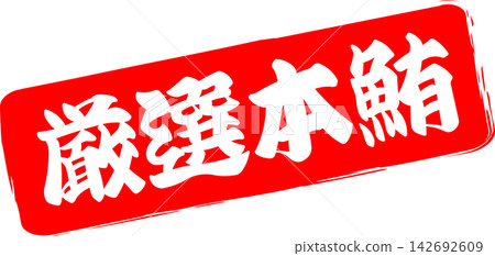 Selected Bluefin Tuna - A striking logo featuring the words "Selected Bluefin Tuna" written in calligraphy. Selected Bluefin Tuna - A striking logo featuring the words "Selected Bluefin Tuna" written in calligraphy. 142692609