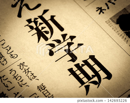 新聞標題為“新學期” 新聞標題為“新學期” 142693226