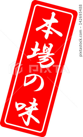 正宗風味 - 帶有“正宗風味”字樣的印章、封條或橡膠印章的銷售點展示架 142693488