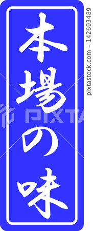 正宗風味 - 帶有“正宗風味”字樣的印章、封條或橡膠印章的銷售點展示架 142693489