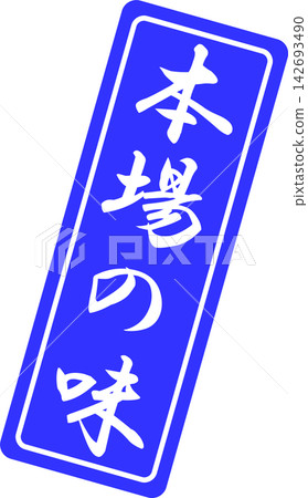 正宗風味 - 帶有“正宗風味”字樣的印章、封條或橡膠印章的銷售點展示架 正宗風味 - 帶有“正宗風味”字樣的印章、封條或橡膠印章的銷售點展示架 142693490