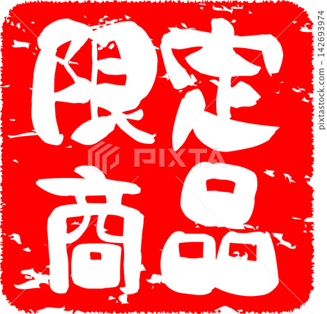 限量版商品 - 販售宣傳展示品,以郵票般的設計印有「限量商品」字樣。 限量版商品 - 販售宣傳展示品,以郵票般的設計印有「限量商品」字樣。 142693974