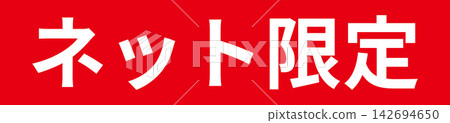 線上獨家 - 一張銷售宣傳單,採用類似郵票的設計,上面印有“線上獨家”字樣。 線上獨家 - 一張銷售宣傳單,採用類似郵票的設計,上面印有“線上獨家”字樣。 142694650