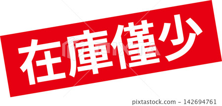 庫存有限 - 醒目的促銷展示牌,上面寫著“庫存有限” 庫存有限 - 醒目的促銷展示牌,上面寫著“庫存有限” 142694761