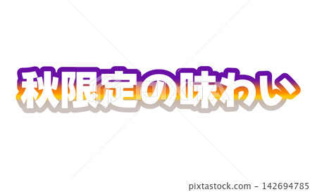 秋季限定口味漸層字體 秋季限定口味漸層字體 142694785