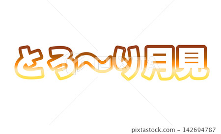 奶油色月光漸層字體 奶油色月光漸層字體 142694787