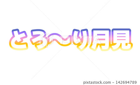 奶油色月光漸層字體 奶油色月光漸層字體 142694789