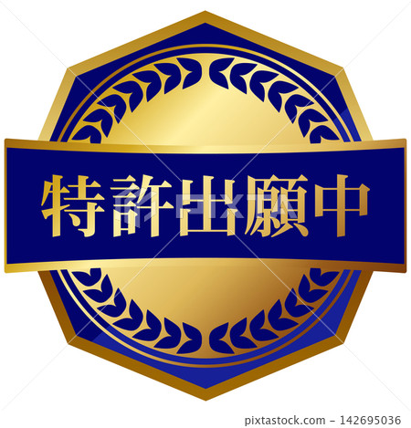 奢華的藍色和金色專利申請標誌 奢華的藍色和金色專利申請標誌 142695036